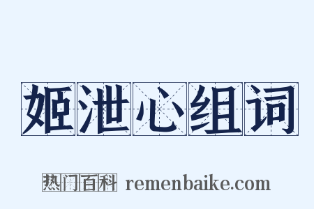 姬泄心组词是什么意思的图片